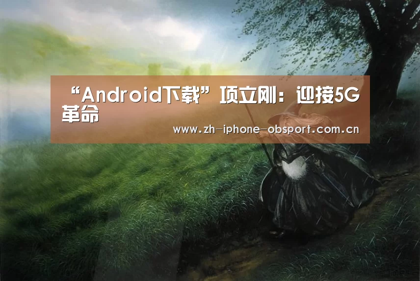 Android下载