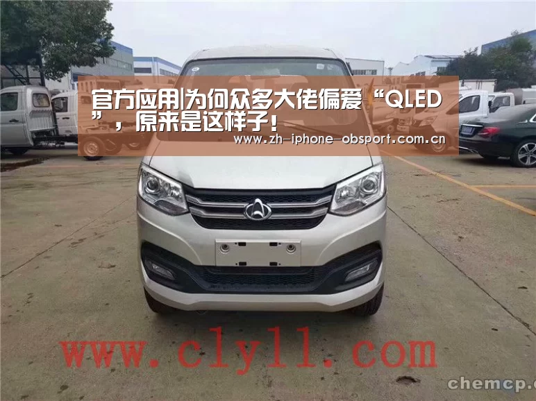 官方应用|为何众多大佬偏爱“QLED”,原来是这样子!(图3) iOS下载