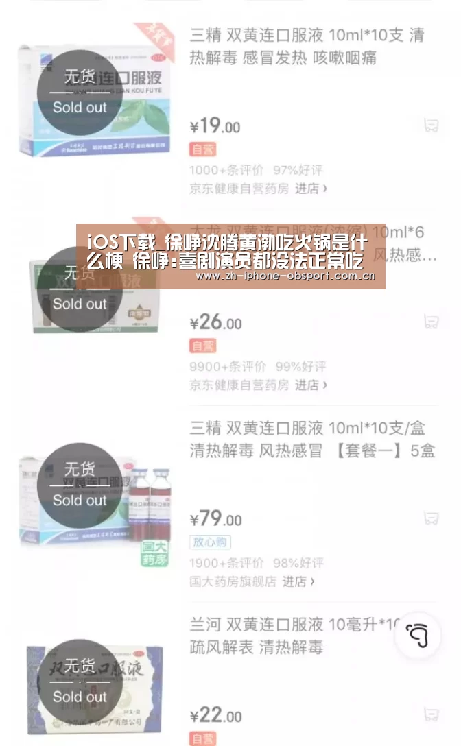 iOS下载_徐峥沈腾黄渤吃火锅是什么梗 徐峥:喜剧演员都没法正常吃饭了(图2) iOS下载