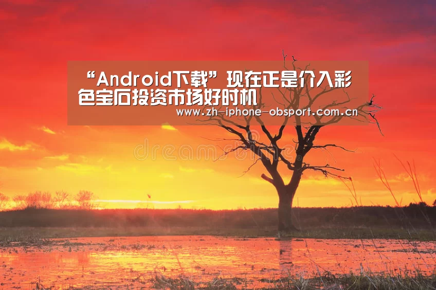 Android下载
